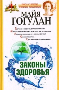 Законы здоровья
