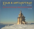  - Храм в Антарктиде. 10 лет