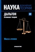 Масса атомов. Дальтон. Атомная теория