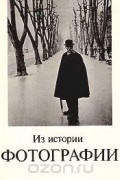Питер Поллак - Из истории фотографии