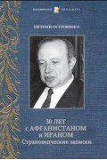 30 лет с Афганистаном и Ираном