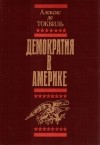 Алексис де Токвиль - Демократия в Америке