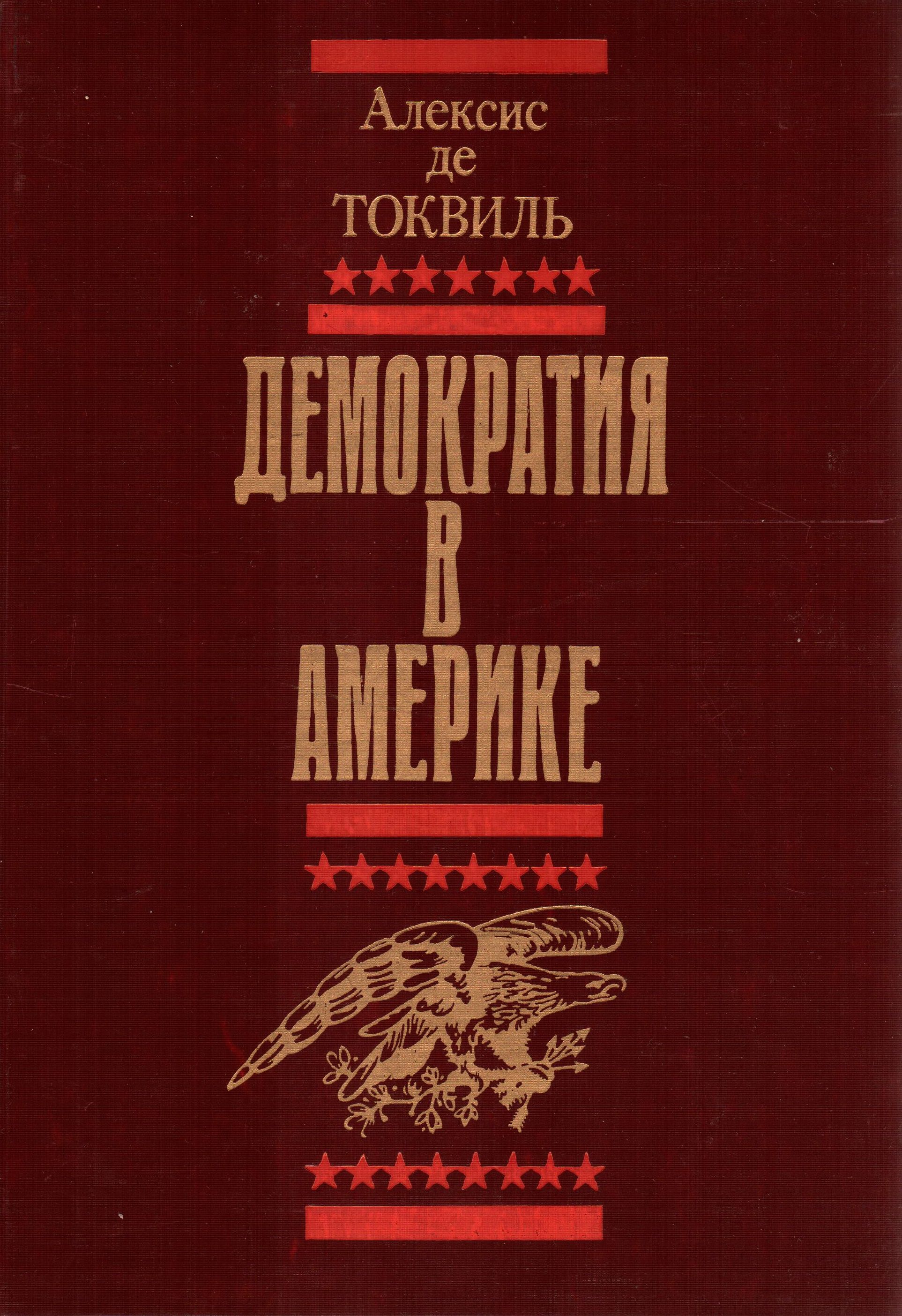 Первая книга америки. Алексис де Токвиль демократия в Америке. Демократия в Америке Токвиль книги. Обложка книги Алексиса де Токвиля «демократия в Америке. «О демократии в Америке» (1835 г.).