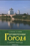 Древнерусские города Северо-Запада