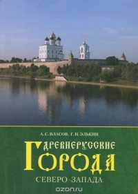  - Древнерусские города Северо-Запада