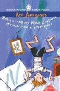 Лев Давыдычев - Жизнь и страдания Ивана Семенова, второклассника и второгодника