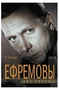 Фёдор Раззаков - Ефремовы. Без ретуши
