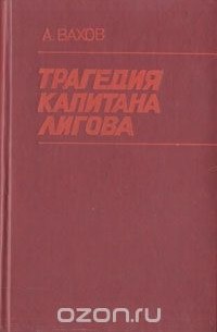 Анатолий Вахов - Трагедия капитана Лигова