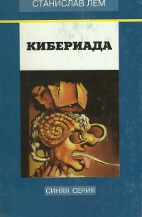 Кибериада
