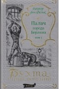 Виктор фон Фальк - Палач города Берлина. Том 1