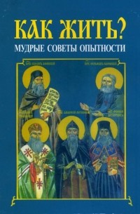 Как жить? Мудрые советы опытности