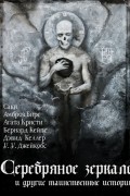 без автора - Серебряное зеркало и другие таинственные истории (сборник)