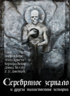 без автора - Серебряное зеркало и другие таинственные истории (сборник)