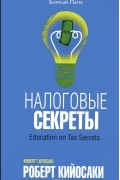 Роберт Т. Кийосаки - Налоговые секреты