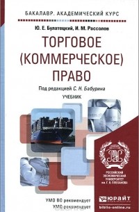  - Торговое (коммерческое) право. Учебник