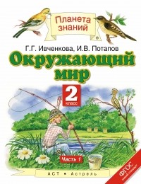  - Окружающий мир. 2 класс. В 2 ч. Ч. 1