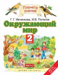  - Окружающий мир. 2 класс. В 2 ч. Ч. 2