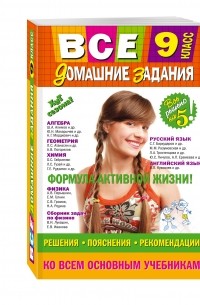  - Все домашние задания: 9 класс: решения, пояснения, рекомендации