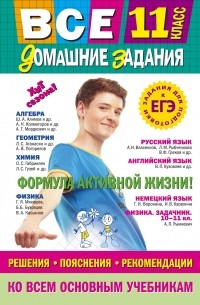  - Все домашние задания: 11 класс: решения, пояснения, рекомендации 