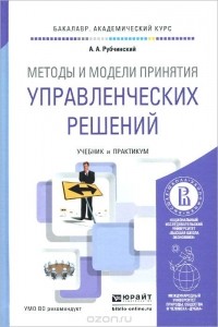 Александр Рубчинский - Методы и модели принятия управленческих решений. Учебник и практикум. Том 2