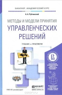 Александр Рубчинский - Методы и модели принятия управленческих решений. Учебник и практикум. Том 2