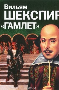 Уильям Шекспир - Гамлет