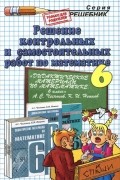  - Математика. 6 класс. Решение контрольных и самостоятельных работ к пособию А. С. Чеснокова, К. И. Нешкова