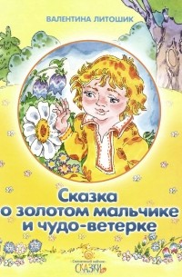Валентина Литошик - Сказка о золотом мальчике и чудо-ветерке (сборник)
