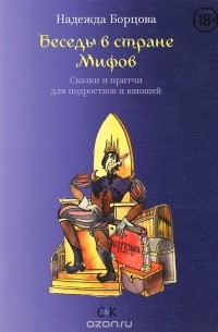 Надежда Борцова - Беседы в Стране Мифов. Сказки и притчи для подростков и юношей