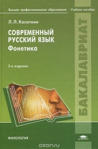 Леонид Касаткин - Современный русский язык. Фонетика. Учебное пособие