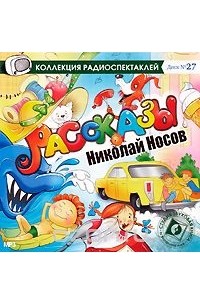 Николай Носов - Николай Носов. Рассказы (аудиокнига MP3) (сборник)