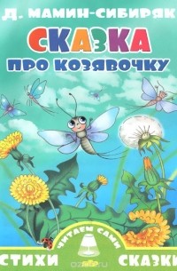 Сказка про козявочку