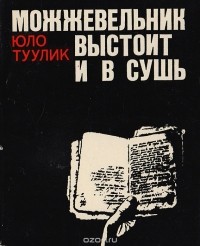 Юло Туулик - Можжевельник выстоит и в сушь