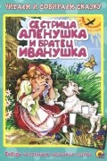 Сестрица Алёнушка и братец Иванушка
