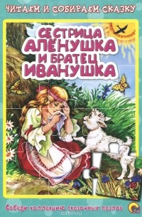 Сестрица Алёнушка и братец Иванушка
