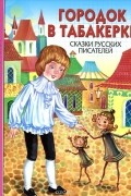 без автора - Городок в табакерке. Сказки русских писателей (сборник)