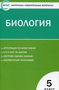 Биология. 5 класс. Контрольно-измерительные материалы