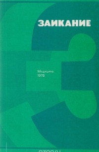 Заикание
