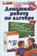 Александр Морозов - Алгебра. 7 класс. Домашняя работа. К учебнику Ю. Н. Макарычева и др.