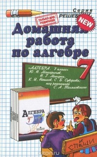 Александр Морозов - Алгебра. 7 класс. Домашняя работа. К учебнику Ю. Н. Макарычева и др.