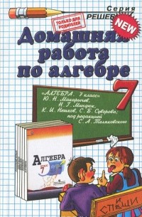 Алгебра. 7 класс. Домашняя работа. К учебнику Ю. Н. Макарычева и др.