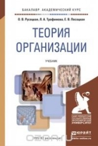  - Теория организации. Учебник