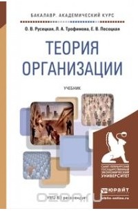  - Теория организации. Учебник