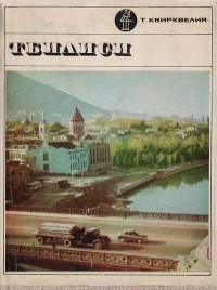 Тенгиз Квирквелия - Тбилиси