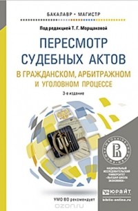  - Пересмотр судебных актов в гражданском, арбитражном и уголовном процессе. Учебное пособие