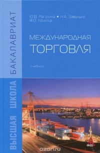  - Международная торговля. Учебник