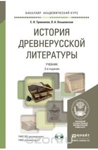  - История древнерусской литературы. Учебник (+ CD-ROM)