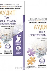  - Аудит. Учебник и практикум. В 2 томах (комплект)