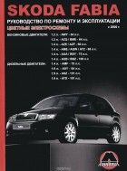  - Skoda Fabia с 2000 г. в. Руководство по ремонту и эксплуатации