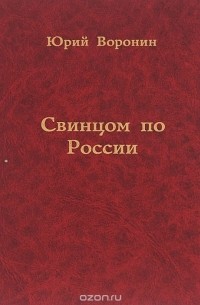 Юрий Воронин - Свинцом по России